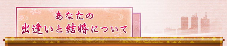 あなたの出逢いと結婚について