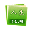 人生 ひとり用