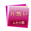 片想い ふたり用