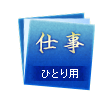 仕事 ひとり用