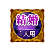 結婚 1人用