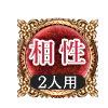 相性 2人用 相性 2人用