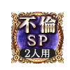 不倫SP 2人用 不倫SP 2人用