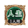 人生 1人用 人生 1人用