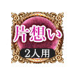 片想い 2人用 片想い 2人用