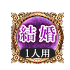 結婚 1人用 結婚 1人用