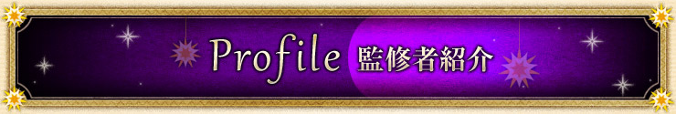 Profile 監修者紹介