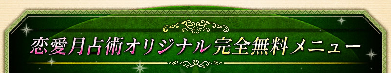 恋愛月占術オリジナル完全無料メニュー 恋愛月占術オリジナル完全無料メニュー