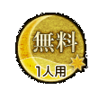 無料 1人用 無料 1人用