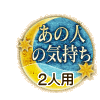 あの人の気持ち 2人用 あの人の気持ち 2人用