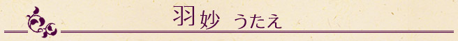 羽妙うたえ