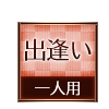 出逢い 一人用