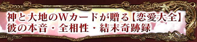 神と大地のダブルオラクルカード 2種のカードが起こす奇跡の真実 神と大地のwカードが贈る 恋愛大全 彼の本音 全相性 結末奇跡録