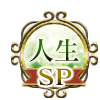人生SP