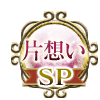 片想いSP