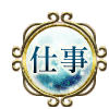 仕事
