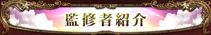 監修者紹介