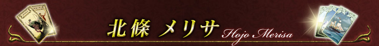 北条メリサ Hojo Merisa