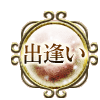 出逢い