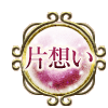 片想い