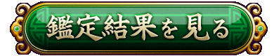 鑑定結果を見る