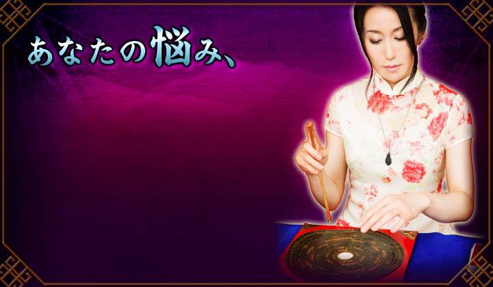 あなたの悩み、
