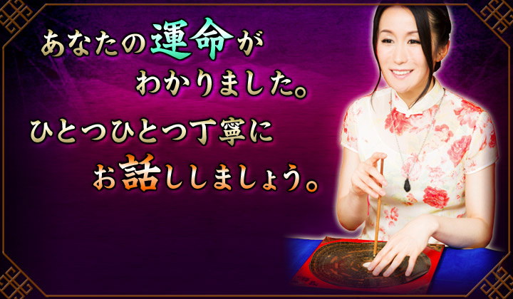 あなたの運命がわかりました。ひとつひとつ丁寧にお話ししましょう。