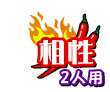 相性 2人用
