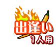 出逢い 1人用