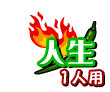 人生 1人用