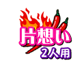 片想い 2人用