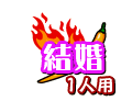 結婚 1人用