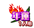 年運 1人用