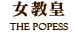 女教皇　THE POPESS