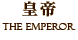 皇帝　THE EMPEROR