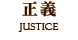 正義　JUSTICE