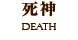 死神　DEATH