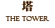 塔　THE TOWER