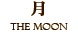 月　THE MOON