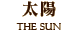 太陽　THE SUN