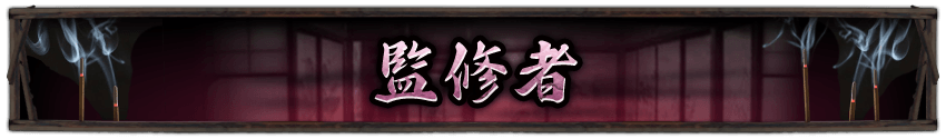 監修者 監修者