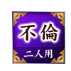 不倫 二人用 不倫 二人用