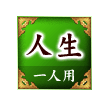 人生 一人用 人生 一人用