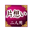 片想い 二人用 片想い 二人用