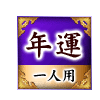 年運 一人用 年運 一人用