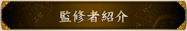 監修者紹介 監修者紹介