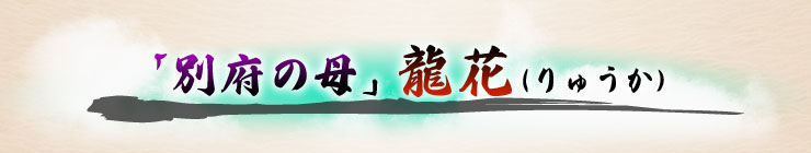 「別府の母」龍花(りゅうか) 「別府の母」龍花(りゅうか)