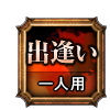 出逢い 一人用 出逢い 一人用