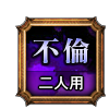 不倫 二人用 不倫 二人用