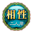 相性 二人用 相性 二人用